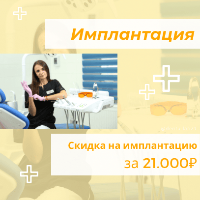 Скидка на имплантацию